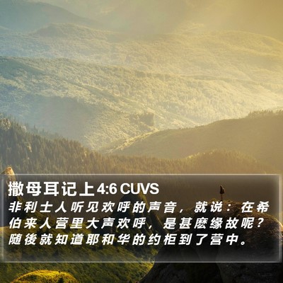 撒 母 耳 记 上 4:6 CUVS Bible Verse Image