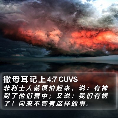 撒 母 耳 记 上 4:7 CUVS Bible Verse Image