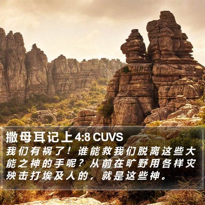 撒 母 耳 记 上 4:8 CUVS Bible Verse Image