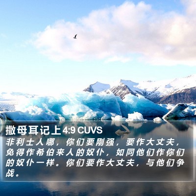 撒 母 耳 记 上 4:9 CUVS Bible Verse Image