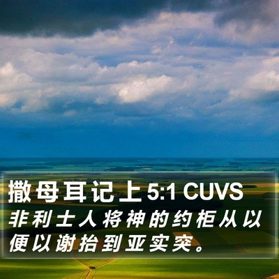 撒 母 耳 记 上 5:1 CUVS Bible Verse Image