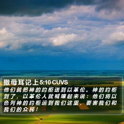 撒 母 耳 记 上 5:10 CUVS Bible Verse Image