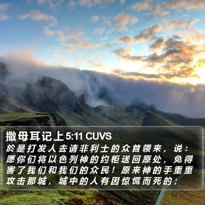 撒 母 耳 记 上 5:11 CUVS Bible Verse Image