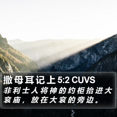 撒 母 耳 记 上 5:2 CUVS Bible Verse Image