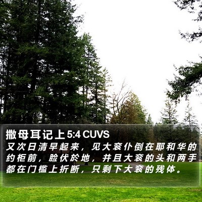 撒 母 耳 记 上 5:4 CUVS Bible Verse Image