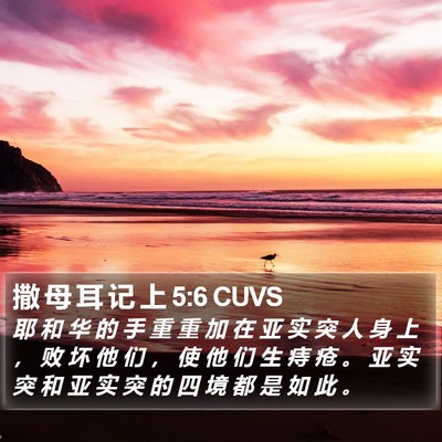 撒 母 耳 记 上 5:6 CUVS Bible Verse Image