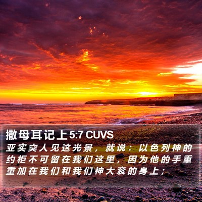 撒 母 耳 记 上 5:7 CUVS Bible Verse Image