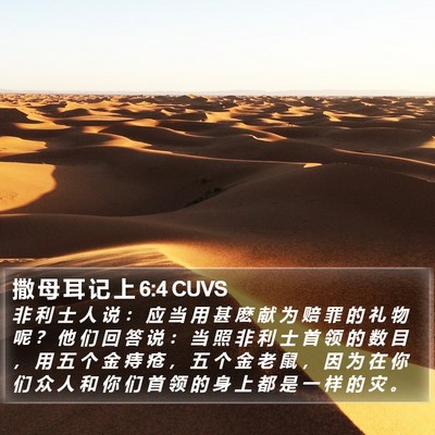 撒 母 耳 记 上 6:4 CUVS Bible Verse Image