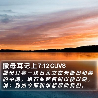 撒 母 耳 记 上 7:12 CUVS Bible Verse Image