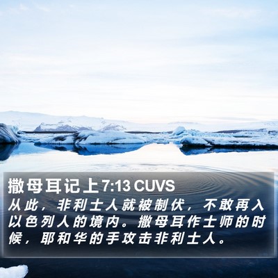 撒 母 耳 记 上 7:13 CUVS Bible Verse Image