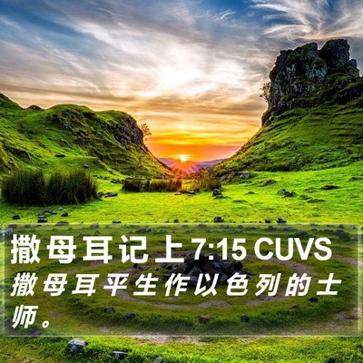 撒 母 耳 记 上 7:15 CUVS Bible Verse Image