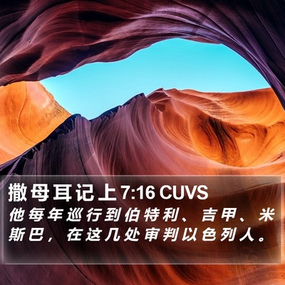 撒 母 耳 记 上 7:16 CUVS Bible Verse Image