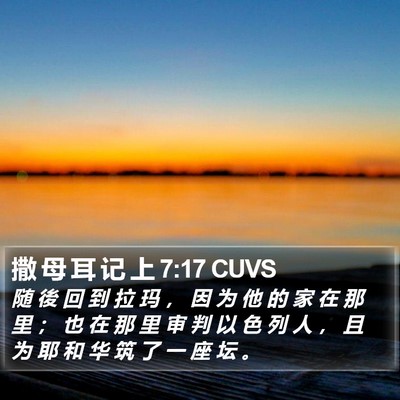 撒 母 耳 记 上 7:17 CUVS Bible Verse Image