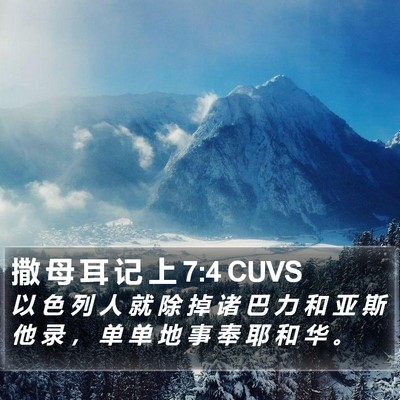 撒 母 耳 记 上 7:4 CUVS Bible Verse Image