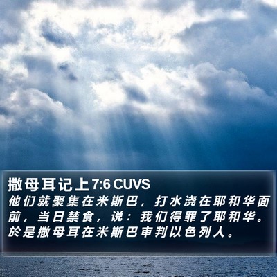 撒 母 耳 记 上 7:6 CUVS Bible Verse Image