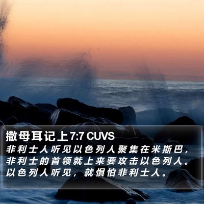 撒 母 耳 记 上 7:7 CUVS Bible Verse Image