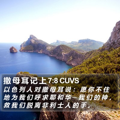 撒 母 耳 记 上 7:8 CUVS Bible Verse Image