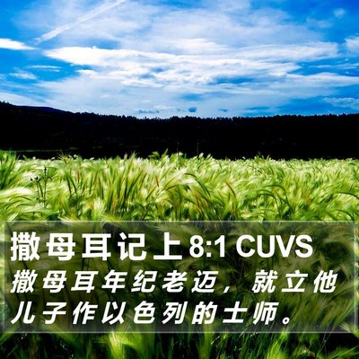 撒 母 耳 记 上 8:1 CUVS Bible Verse Image