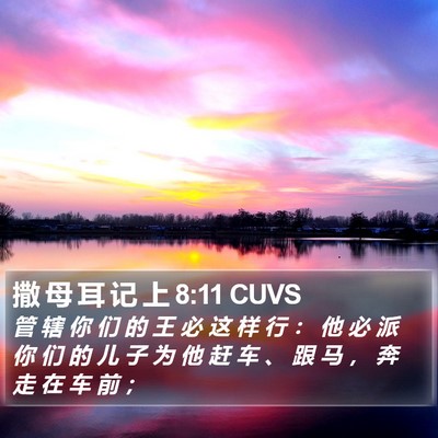 撒 母 耳 记 上 8:11 CUVS Bible Verse Image