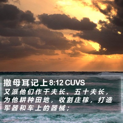撒 母 耳 记 上 8:12 CUVS Bible Verse Image