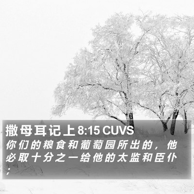 撒 母 耳 记 上 8:15 CUVS Bible Verse Image