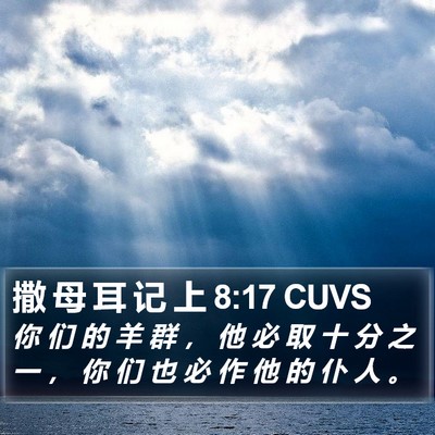 撒 母 耳 记 上 8:17 CUVS Bible Verse Image