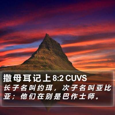 撒 母 耳 记 上 8:2 CUVS Bible Verse Image