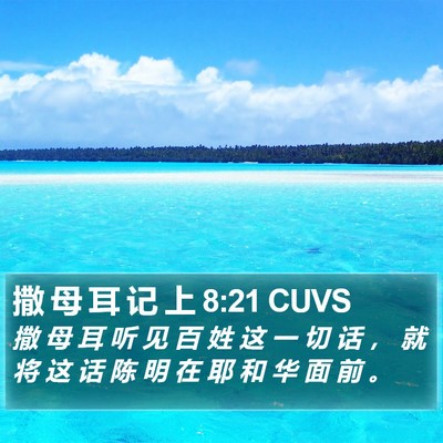 撒 母 耳 记 上 8:21 CUVS Bible Verse Image