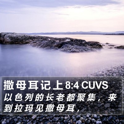 撒 母 耳 记 上 8:4 CUVS Bible Verse Image
