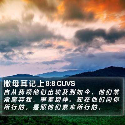 撒 母 耳 记 上 8:8 CUVS Bible Verse Image