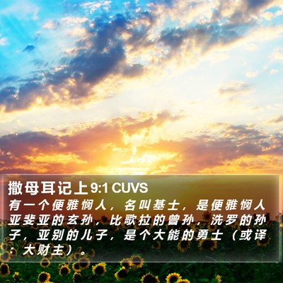 撒 母 耳 记 上 9:1 CUVS Bible Verse Image