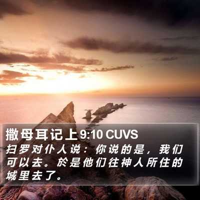 撒 母 耳 记 上 9:10 CUVS Bible Verse Image