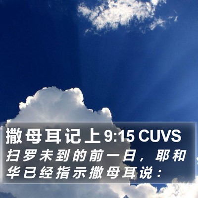 撒 母 耳 记 上 9:15 CUVS Bible Verse Image