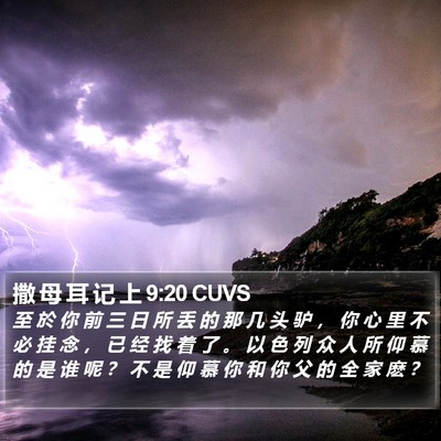 撒 母 耳 记 上 9:20 CUVS Bible Verse Image