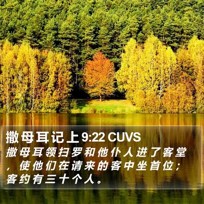 撒 母 耳 记 上 9:22 CUVS Bible Verse Image