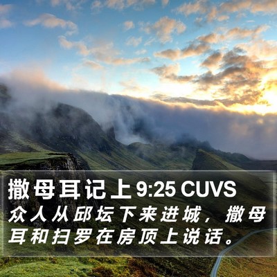 撒 母 耳 记 上 9:25 CUVS Bible Verse Image