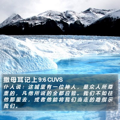 撒 母 耳 记 上 9:6 CUVS Bible Verse Image
