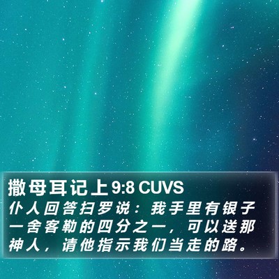 撒 母 耳 记 上 9:8 CUVS Bible Verse Image