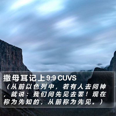 撒 母 耳 记 上 9:9 CUVS Bible Verse Image
