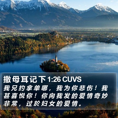 撒 母 耳 记 下 1:26 CUVS Bible Verse Image