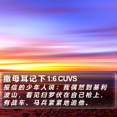 撒 母 耳 记 下 1:6 CUVS Bible Verse Image