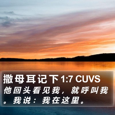撒 母 耳 记 下 1:7 CUVS Bible Verse Image