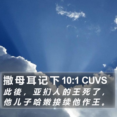 撒 母 耳 记 下 10:1 CUVS Bible Verse Image
