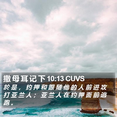 撒 母 耳 记 下 10:13 CUVS Bible Verse Image