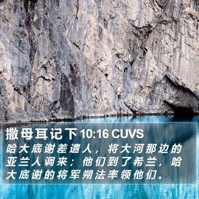 撒 母 耳 记 下 10:16 CUVS Bible Verse Image