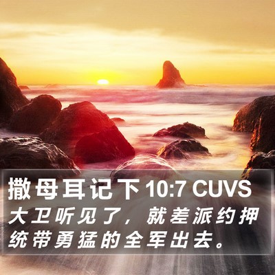 撒 母 耳 记 下 10:7 CUVS Bible Verse Image
