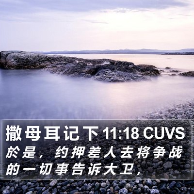 撒 母 耳 记 下 11:18 CUVS Bible Verse Image