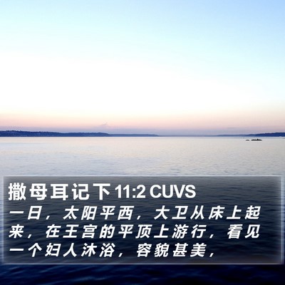 撒 母 耳 记 下 11:2 CUVS Bible Verse Image