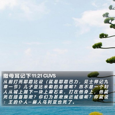 撒 母 耳 记 下 11:21 CUVS Bible Verse Image