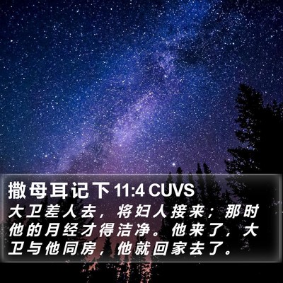 撒 母 耳 记 下 11:4 CUVS Bible Verse Image